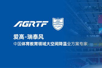 愛高瑞泰風新領域官宣 | 僅需空調1/10成本，完成校園及體育場館通風降溫！